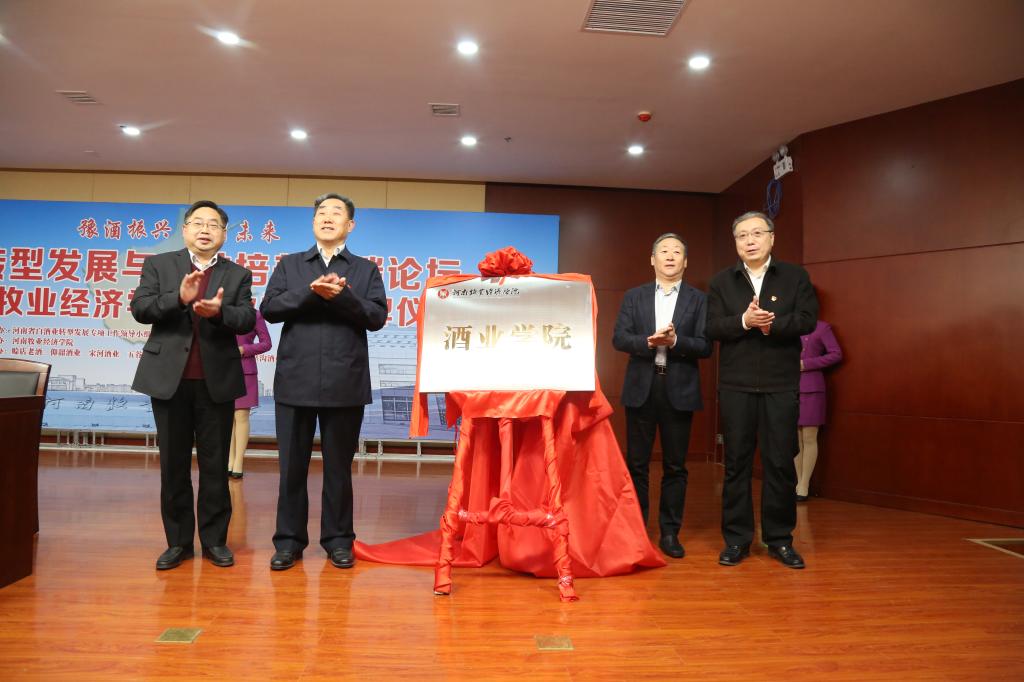 举行豫酒转型发展与人才培养高端论坛暨万象城娱乐awc线路酒业学院揭牌仪式