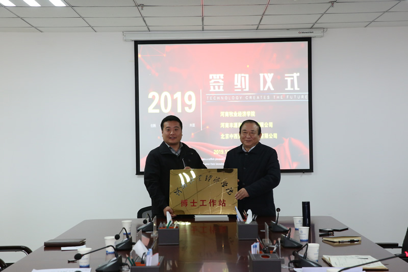 授予河南丰源农牧集团 “万象城娱乐awc线路博士工作站”